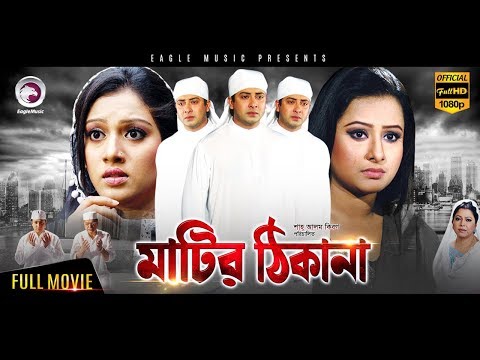 Shakib Khan Hit Movie | MATIR THIKANA | Shakib Khan, Purnima | Bangla Movie | Exclusive Release 2017