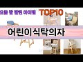 가장 많이 팔린 어린이식탁의자 추천 Top10!