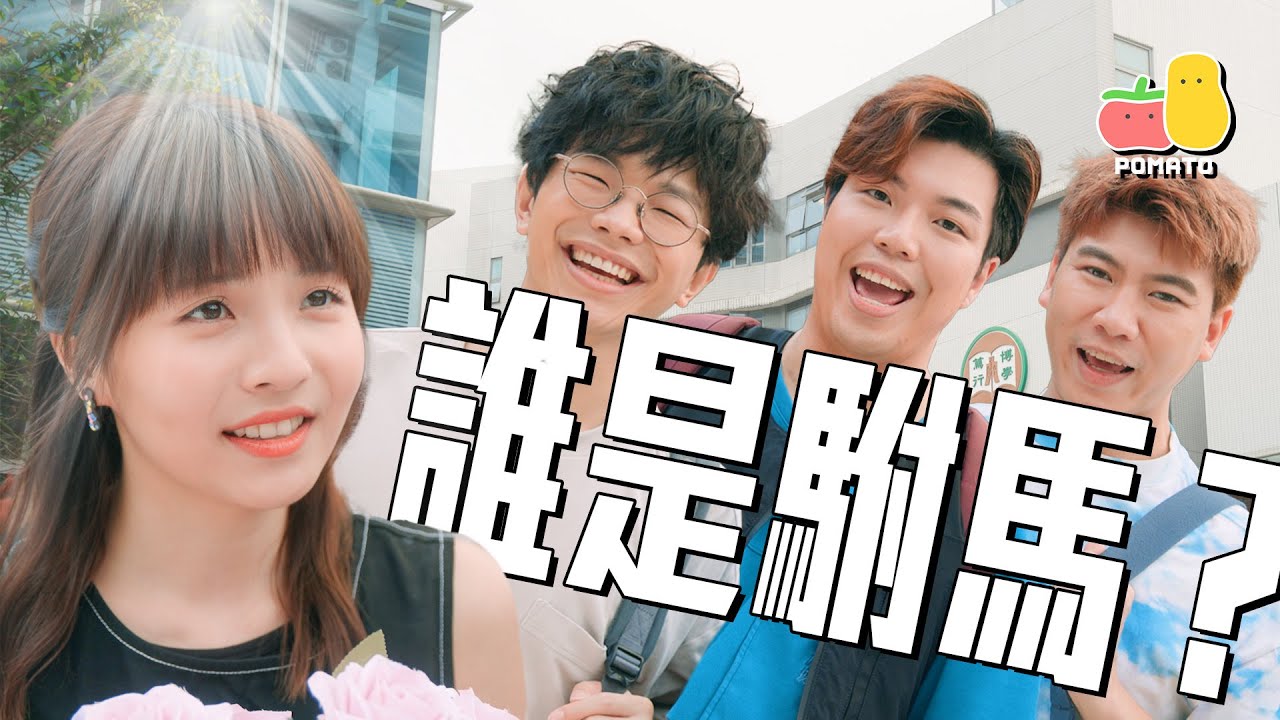 【選駙馬🐎】揀男人的條件🤔最重要係⋯⋯😱｜Pomato 小薯茄