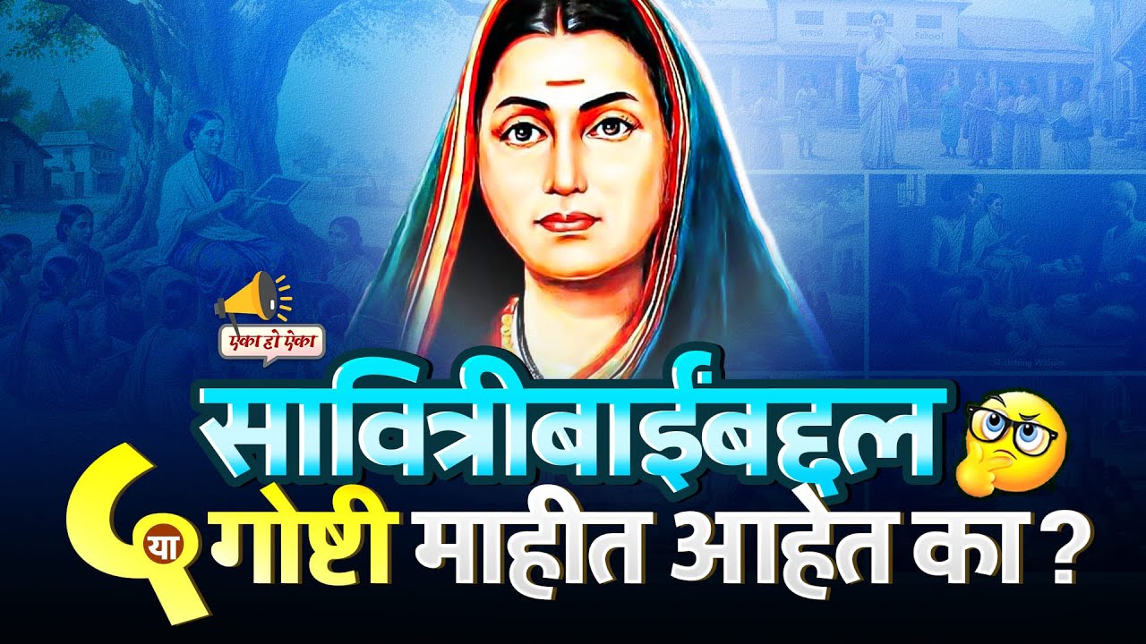 भिडेवाड्याच्या छोट्या शाळेतून संपूर्ण भारताचा विचार बदलणारी स्त्री | सावित्रीबाई फुले जयंती |  💐🙏🏼