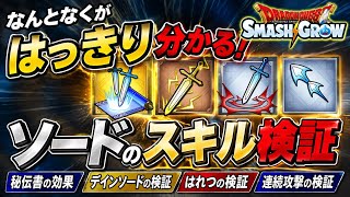 【スマグロ】ソードのスキル検証してみた