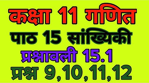 class 11 maths chapter 15 exercise 15.1। कक्षा 11 गणित पाठ 15 प्रश्नावली 15.1। (Q 9,10,11,12,)
