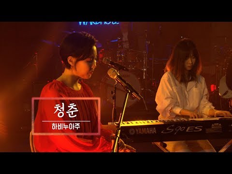 KBS 콘서트 문화창고 39회 하비누아주(Ravie Nuage) - 청춘