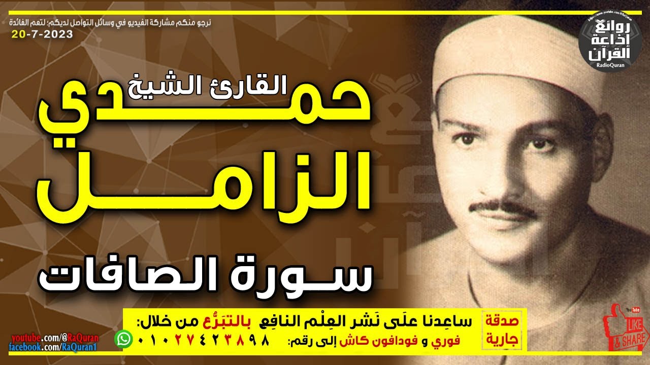 الشيخ حمدي محمود الزامل | سورة الصافات | ولقد نادانا نوح فلنعم المجيبون | إذاعة القرآن