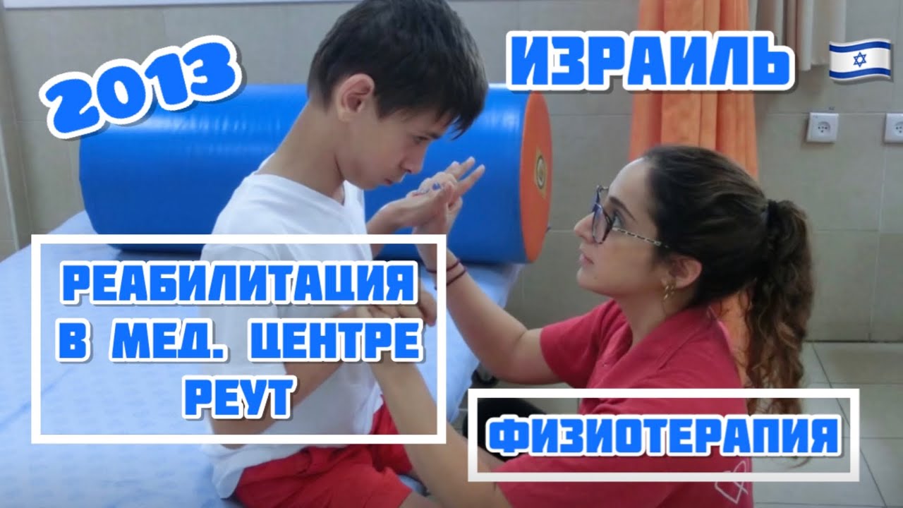 Реабилитация в Израиле, Тель-Авив, мед.центр «Реут». Физиотерапия/ЛФК ...