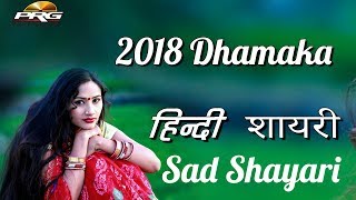 2018 DHAMAKA - Heart Touching SHAYARI | Sad shayari stutus 2018 | PRG