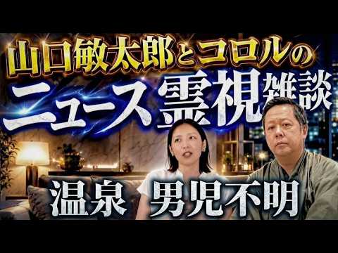 ATLAS：魔の三分間！鹿児島で入浴中消えた5歳児？！コロルがチャネリングで見た