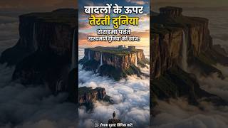 बादलों के ऊपर तैरती दुनिया – रोराइमा पर्वत#AdventureAwaits#MysteryMountain#HiddenPlaces#viral