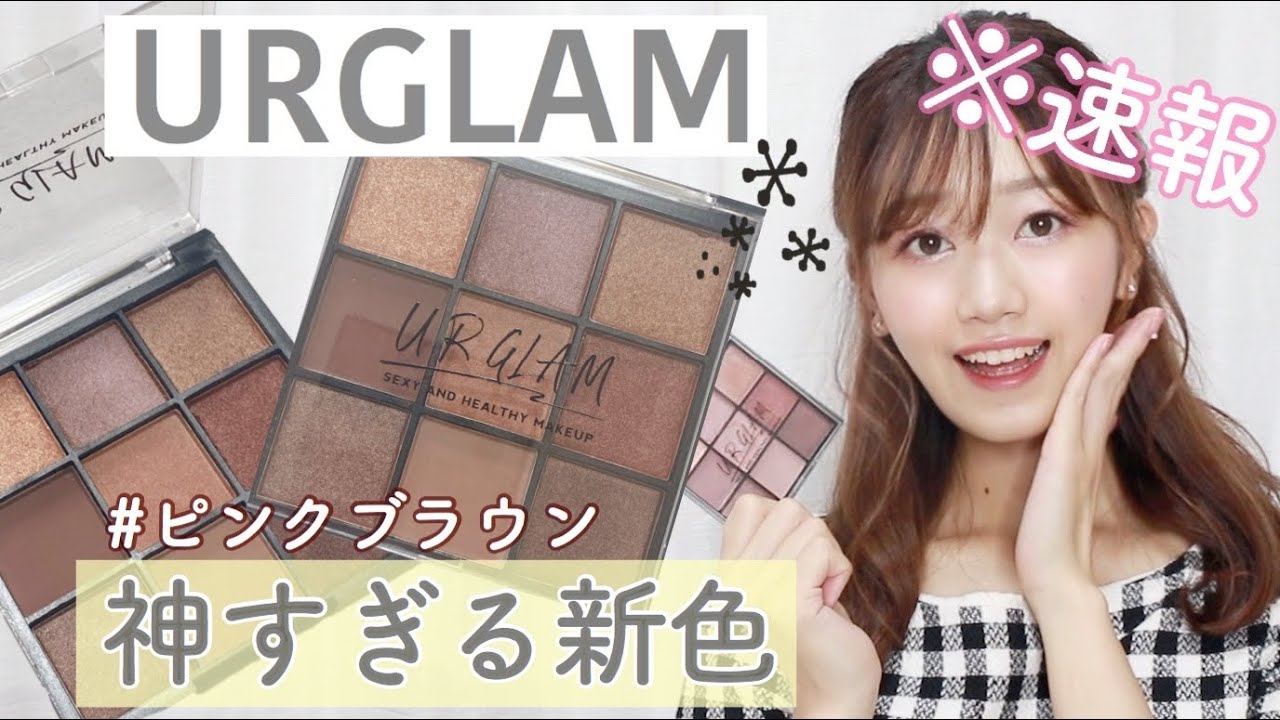 【ユーアーグラム新作】買わなきゃ損🥺アイシャドウパレットの新色が激かわ♡URGLAM【100均ダイソーコスメ】
