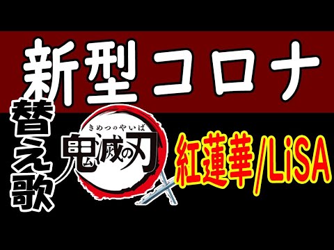 【替え歌】紅蓮華/LiSA　自粛の日々/あすぱらぎん 『鬼滅の刃』OPテーマ