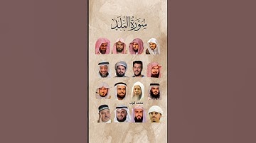سورة البلد_بصوت القارئ (رعد الکردي ،ماهر المعيقلي ،إسلام صبحي ،عبدالرحمن السديس ،ياسر الدوسري،.....)