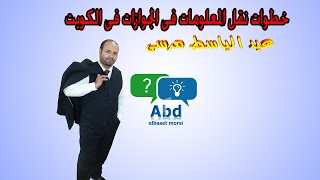 طريقه نقل المعلومات فى الجوازات بالكويت