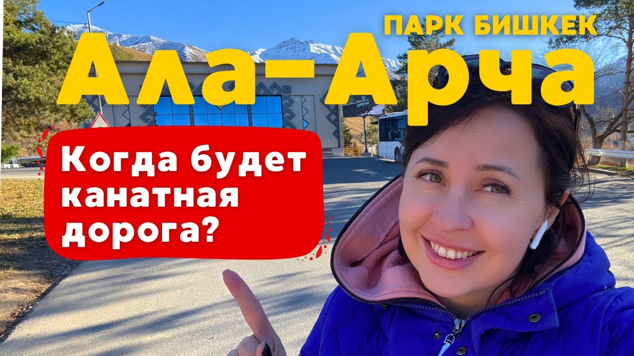 Ала-Арча за пару часов | Канатная дорога и шикарный ресторан с видом