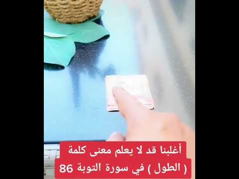 معنى كلمة الطول في القرآن الكريم في سورة التوبة 86 عصام الشايع