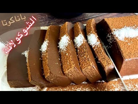 فيديو: شوكولاتة بانا كوتا