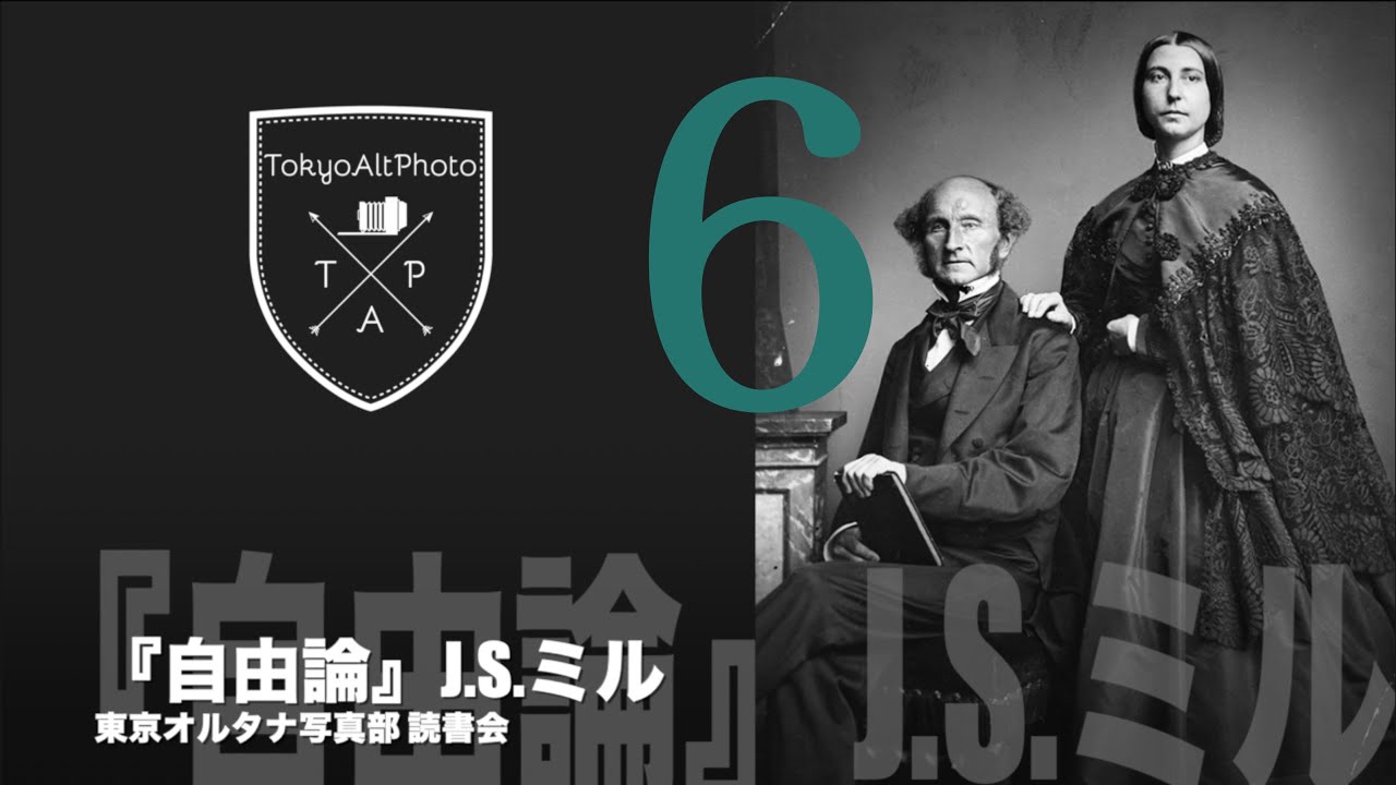 J.S.ミル『自由論』読書会 総まとめ 6　第二章〜第三章「個性を自由に発展させることの重要性」