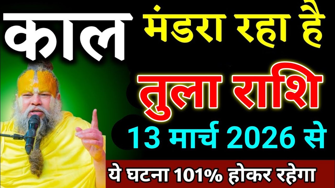 तुला राशि वालों 11 मार्च 2026 से जो घटना होने वाला है सच्चाई सुनकर यकीन नहीं करोगे। Tula Rashi 