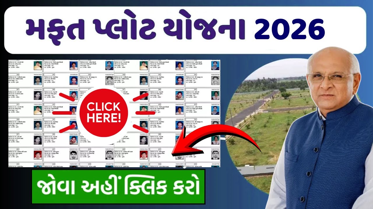મફત પ્લોટ યોજના 2026 | 100 વાર ના મફત પ્લોટ ઓનલાઇન ફોર્મ પ્રોસેસ | મફત પ્લોટ યોજના લાભ કઈ રીતે લેવો