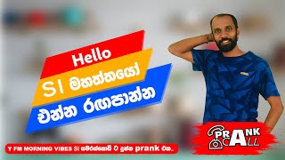 YFM Prank Call | S I මහත්තයෝ | Y FM 2023 (S I Samarakkodi) #yfm #prankcall #prankvideo