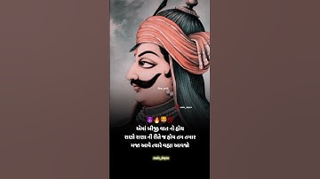 રાણો રાણા ની રીતે જ હોય || maharana pratap stutus || devayat khavad || reels dayro #devayatkhavad