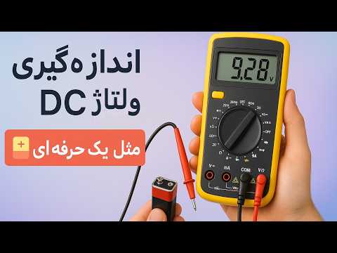 آموزش کامل اندازه گیری ولتاژ  با مولتی متر تست باتری و آداپتور