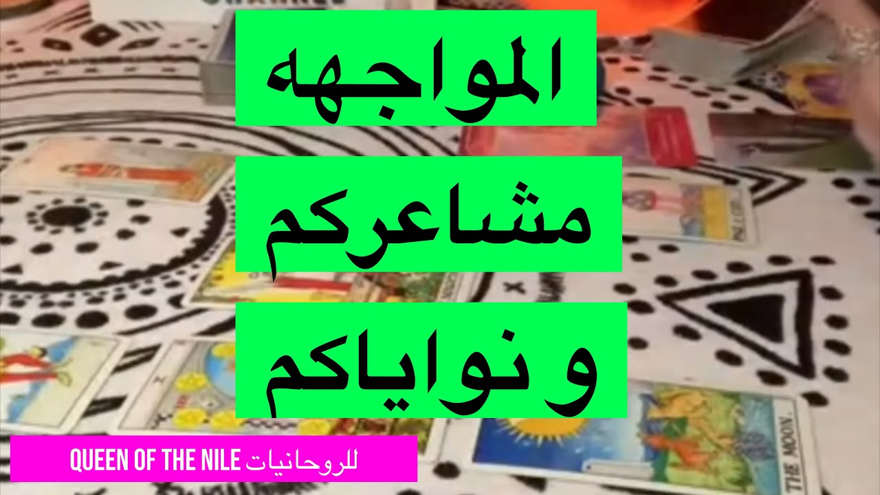 اختار كارت المواجهه/مشاعركم و نواياكم تجاه بعض مصير العلاقه و النصيحه تاروت التاروت