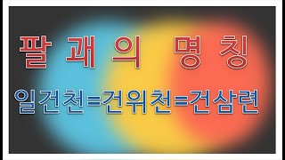 팔괘의 음양과 오행에 대하여 (031)