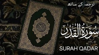 Surah Al Qadar | Islamic Verse | The power of destiny  | Recitation of Quran | Relaxing heart