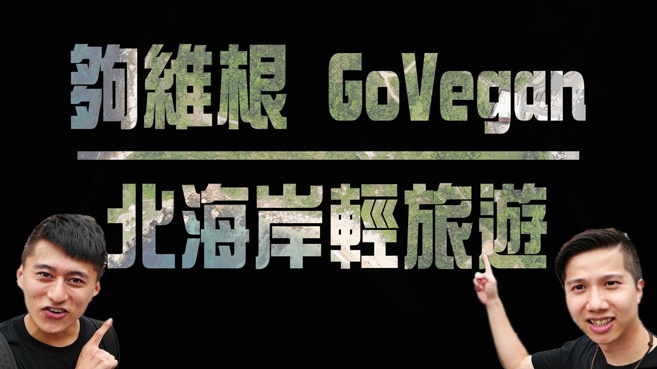 金山卫士 台灣北海岸之旅 最美風景與素食美食│Taiwan travel Vegan travel