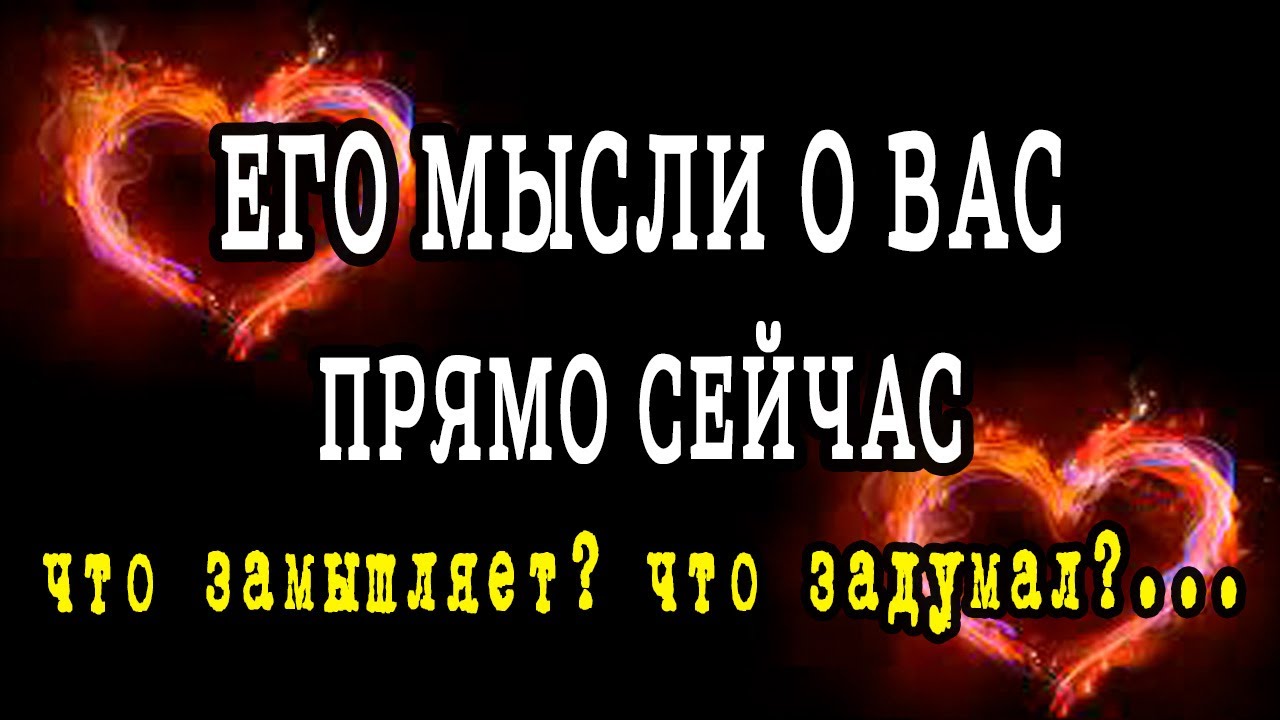 ЕГО МЫСЛИ о ВАС прямо сейчас. Что ОН задумал? Гадание онлайн
