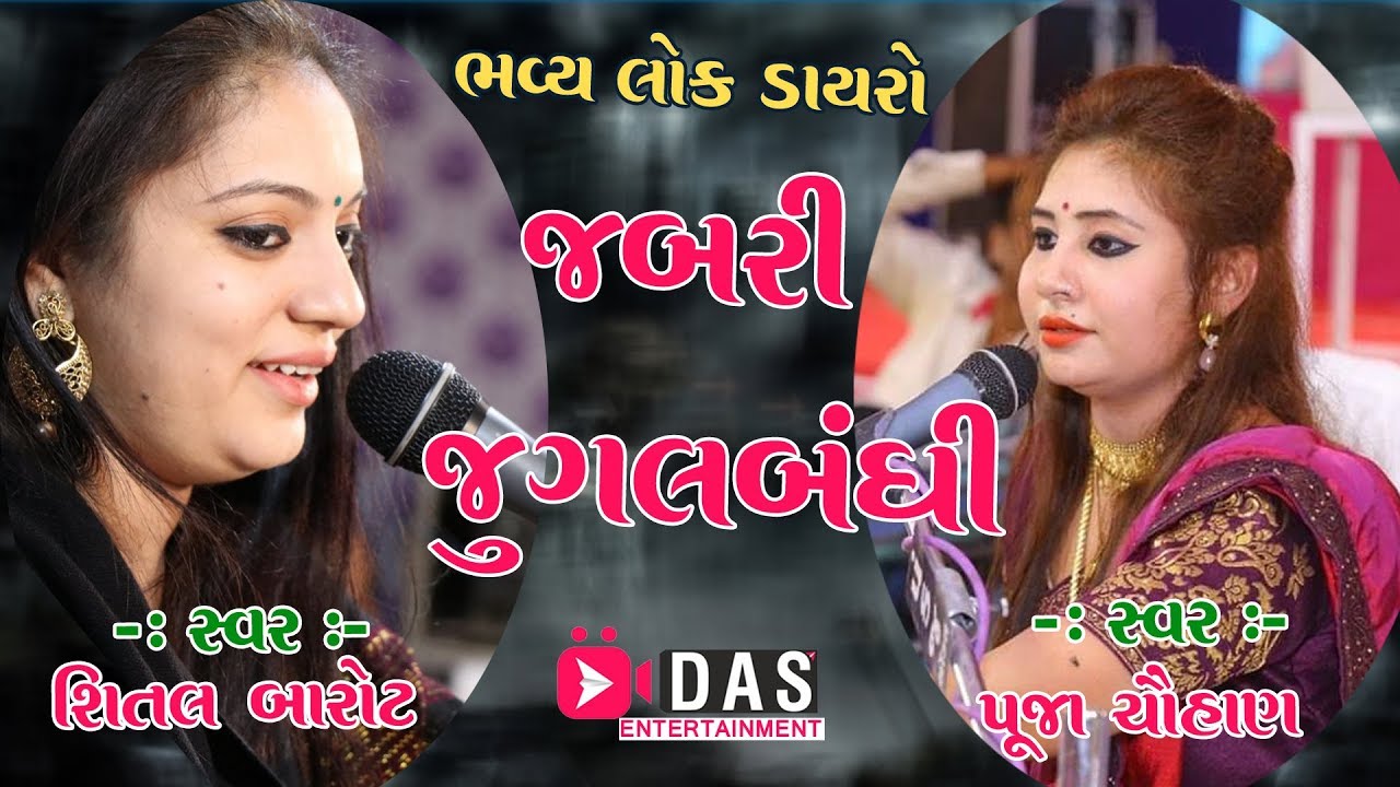 Pooja Chauhan & Shital Barot Super Hit  song || Best Jugal Bandhi ll Gujarati Dayro 2019