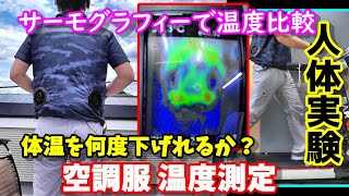 【人体実験】空調服の効果をサーモグラフィで測定　果たして人体は何度下げることができるのか？　ルームランナーで運動実験　取り外すと扇風機に早変わり⁉　ARRIS新型空調服