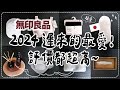 〖MUJI〗回購率100%❚8樣天天都在使用的生活用品❚日本評價都很高❚MEDI NECK