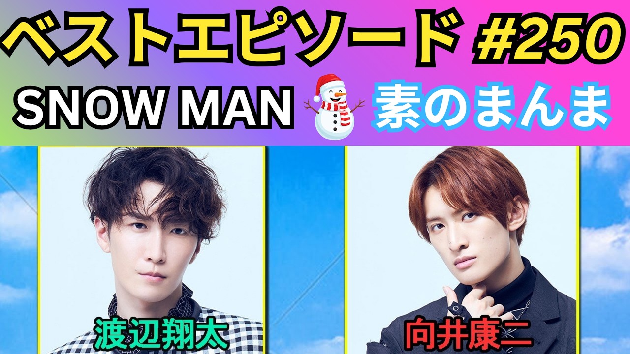 神回】Snow Manの「素のまんま」第250回｜渡辺翔太×向井康二の爆笑