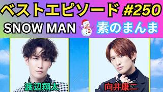 神回】Snow Manの「素のまんま」第250回｜渡辺翔太×向井康二の爆笑
