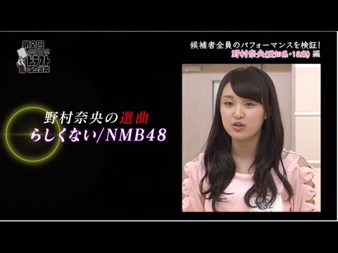 候補者パフォーマンス映像 | 野村 奈央