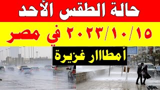 أمطار غزيرة وانخفاض الحرارة الارصاد الجوية تكشف حالة طقس الأحد 2023/10/15 ودرجات الحرارة  في مصر