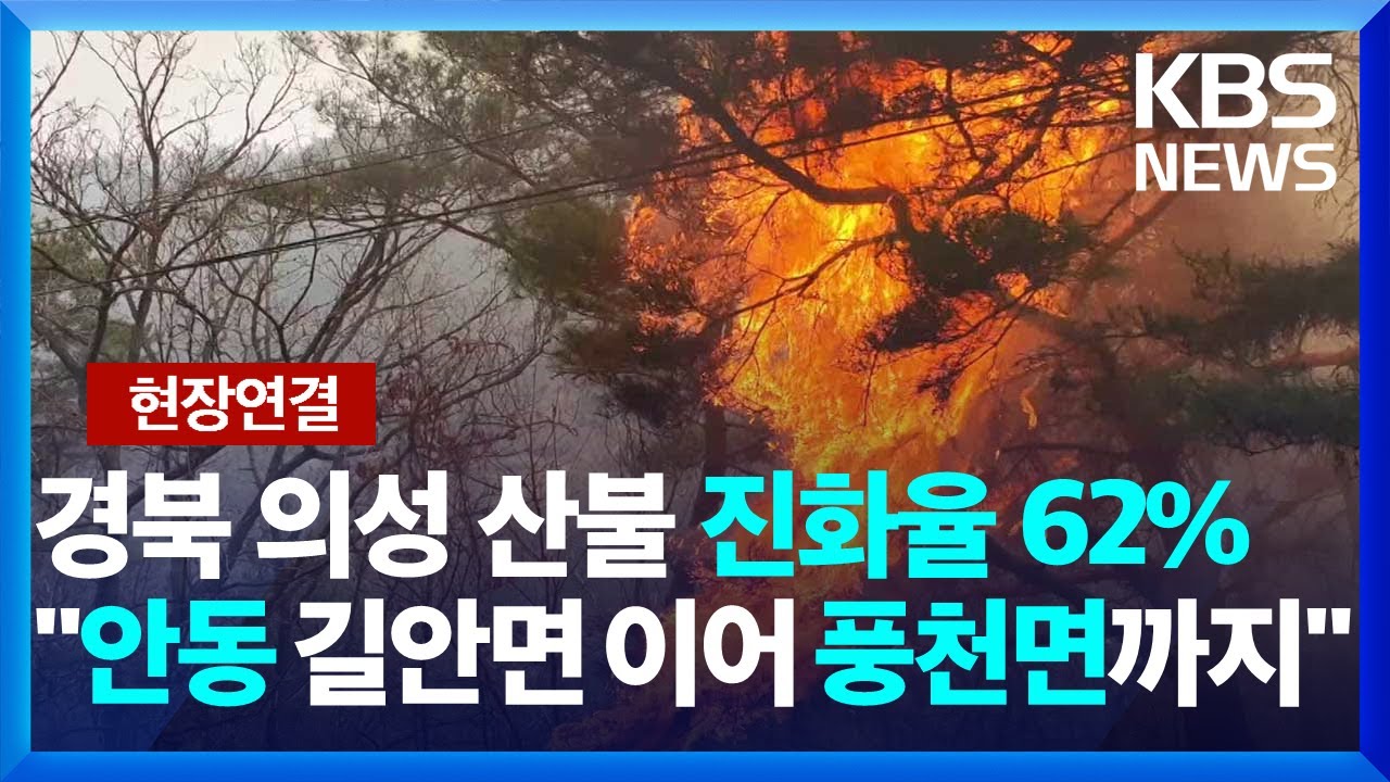 [현장연결] 경북 의성 산불 진화율 62%…피해 면적 확대 [25일 오후 3시 기준] / KBS  2025.03.25.