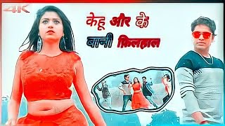 केहू और के बानी फिलहाल Bhojpuri WhatsApp Status 🌀 Bhojpuri Ringtone status 💖 Bhojpuri songs#short