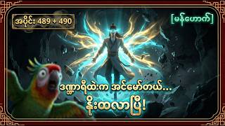 ဒဏ္ဍာရီထဲက အင်မော်တယ် // ကောင်းကင်ဘုံကို ငါချိပ်ပိတ်မယ် // မန်ဟောက်