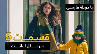 سریال ترکی امانت با دوبلۀ فارسی - قسمت  ۵ | Legacy Turkish Series ᴴᴰ (in Persian) - Episode 5