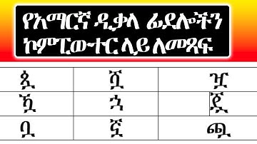 የአማርኛ ዲቃላ ፊደላትን ኮምፒውተር ላይ ለመጻፍ || how to type Amharic letter  on computer ,amharic dikala fidelat