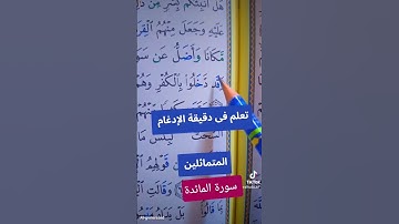 سورة المائدة #القران_الكريم #اكسبلور #القزابري #المصحف #كيف_نقرأ_القرءان #تعليم #لايك #ترند