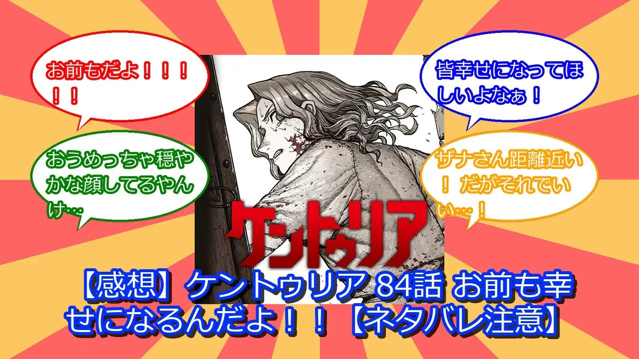 【感想】ケントゥリア 84話 お前も幸せになるんだよ！！【ネタバレ注意】