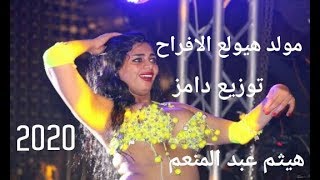 مولد هيولع الافراح توزيع درامز هيثم عبد المنعم      سمعها