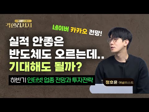   0613 격한리서치 실적 안좋은 반도체도 오르는데 기대해도 될까 대표 성장주 네이버와 카카오 전망 하반기 인터넷 업종 전망과 투자전략