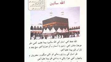 Sindhi class 1 chapter 2 ( Allah | ﷲ سائين )