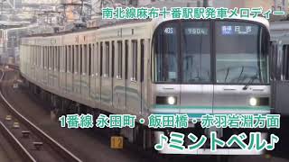 【2回扱い有】東京メトロ麻布十番駅発車メロディー【ミントベル】【カリンの実】