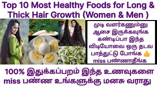 Best Top 10 Food for hair growth |முடிவளர்ச்சிக்கு உதவும் சிறந்த உணவுகள் | Hair growth tips tamil