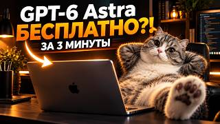 GPT-6 Astra for FREE in 3 minutes?! Did GPT beat Claude!?